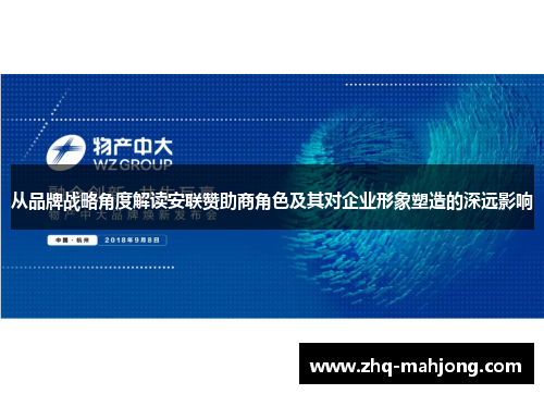 从品牌战略角度解读安联赞助商角色及其对企业形象塑造的深远影响