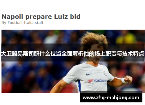 大卫路易斯司职什么位置全面解析他的场上职责与技术特点 大卫路易斯司职什么位置全面解析他的场上职责与技术特点