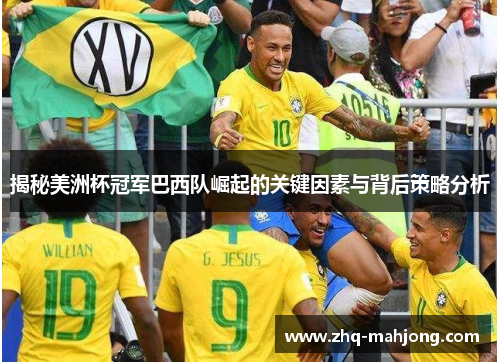 揭秘美洲杯冠军巴西队崛起的关键因素与背后策略分析 揭秘美洲杯冠军巴西队崛起的关键因素与背后策略分析