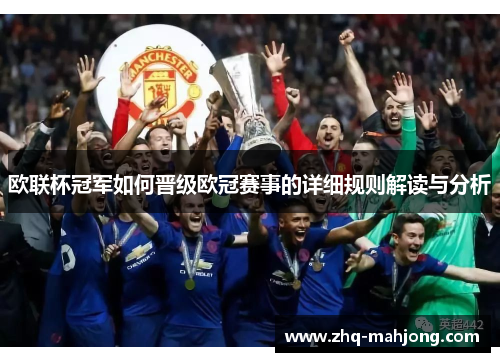 欧联杯冠军如何晋级欧冠赛事的详细规则解读与分析 欧联杯冠军如何晋级欧冠赛事的详细规则解读与分析