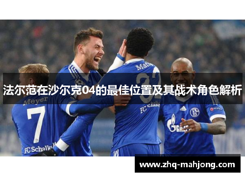 法尔范在沙尔克04的最佳位置及其战术角色解析