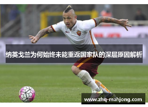 纳英戈兰为何始终未能重返国家队的深层原因解析
