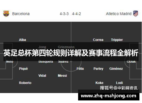 英足总杯第四轮规则详解及赛事流程全解析 英足总杯第四轮规则详解及赛事流程全解析