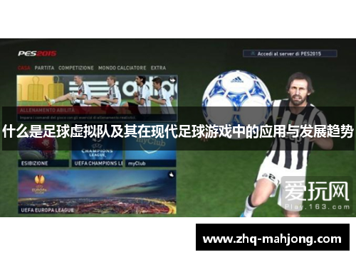 什么是足球虚拟队及其在现代足球游戏中的应用与发展趋势