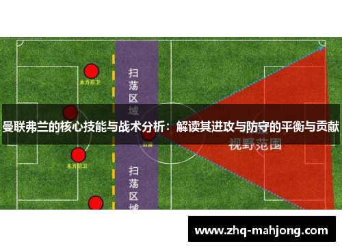 曼联弗兰的核心技能与战术分析:解读其进攻与防守的平衡与贡献 曼联弗兰的核心技能与战术分析:解读其进攻与防守的平衡与贡献