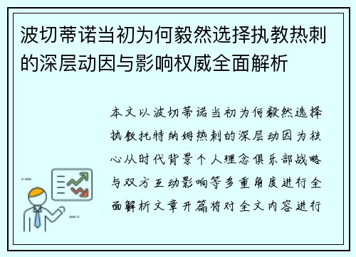 波切蒂诺当初为何毅然选择执教热刺的深层动因与影响权威全面解析