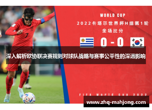 深入解析欧协联决赛规则对球队战略与赛事公平性的深远影响