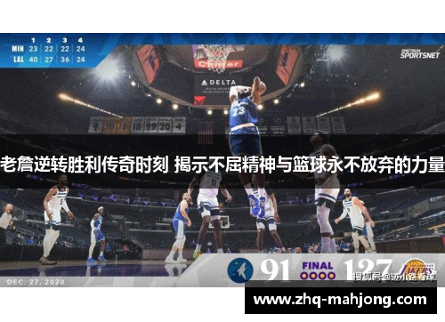 老詹逆转胜利传奇时刻 揭示不屈精神与篮球永不放弃的力量 老詹逆转胜利传奇时刻 揭示不屈精神与篮球永不放弃的力量