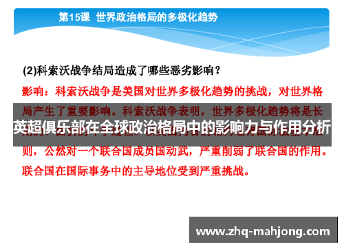 英超俱乐部在全球政治格局中的影响力与作用分析 英超俱乐部在全球政治格局中的影响力与作用分析