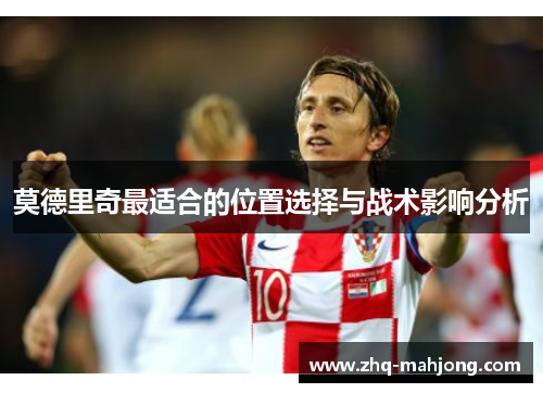 莫德里奇最适合的位置选择与战术影响分析
