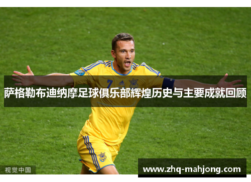 萨格勒布迪纳摩足球俱乐部辉煌历史与主要成就回顾