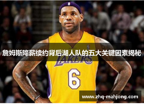 詹姆斯降薪续约背后湖人队的五大关键因素揭秘