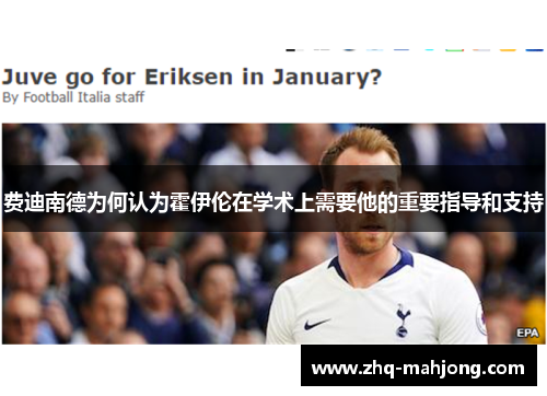 费迪南德为何认为霍伊伦在学术上需要他的重要指导和支持 费迪南德为何认为霍伊伦在学术上需要他的重要指导和支持