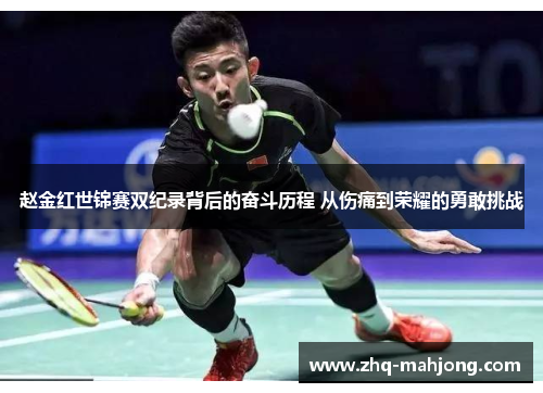 赵金红世锦赛双纪录背后的奋斗历程 从伤痛到荣耀的勇敢挑战 赵金红世锦赛双纪录背后的奋斗历程 从伤痛到荣耀的勇敢挑战