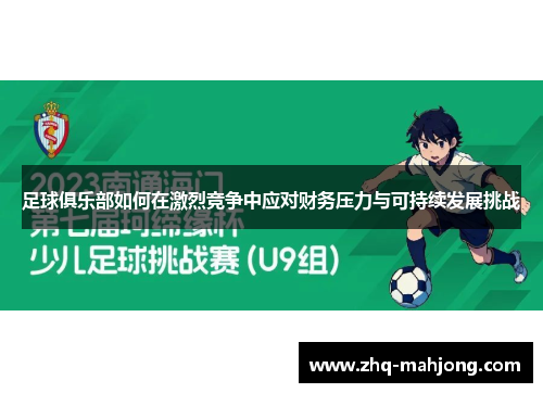 足球俱乐部如何在激烈竞争中应对财务压力与可持续发展挑战 足球俱乐部如何在激烈竞争中应对财务压力与可持续发展挑战
