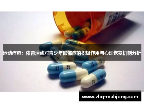 运动疗愈：体育活动对青少年抑郁症的积极作用与心理恢复机制分析