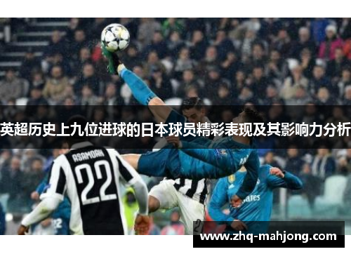 英超历史上九位进球的日本球员精彩表现及其影响力分析