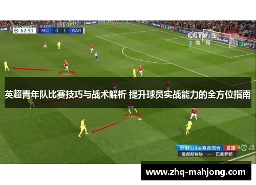 英超青年队比赛技巧与战术解析 提升球员实战能力的全方位指南