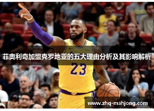 菲奥利奇加盟克罗地亚的五大理由分析及其影响解析