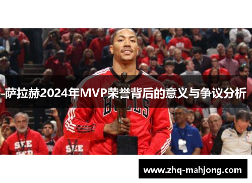 萨拉赫2024年MVP荣誉背后的意义与争议分析