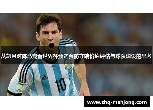 从凯恩对阵马竞看世界杯预选赛防守端价值评估与球队建设的思考