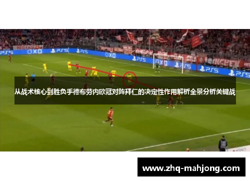 从战术核心到胜负手德布劳内欧冠对阵拜仁的决定性作用解析全景分析关键战