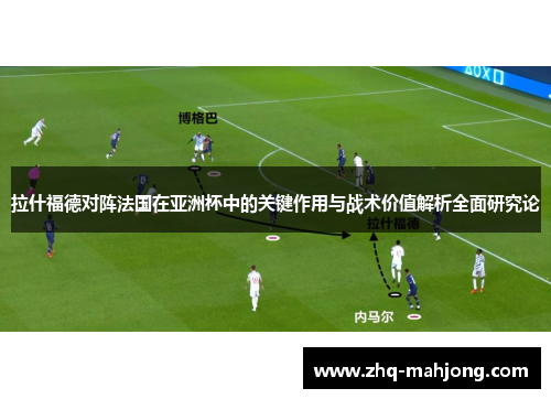 拉什福德对阵法国在亚洲杯中的关键作用与战术价值解析全面研究论