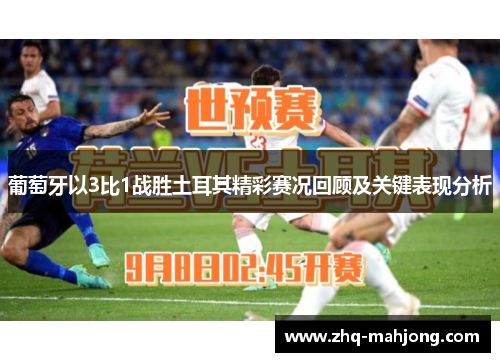 葡萄牙以3比1战胜土耳其精彩赛况回顾及关键表现分析