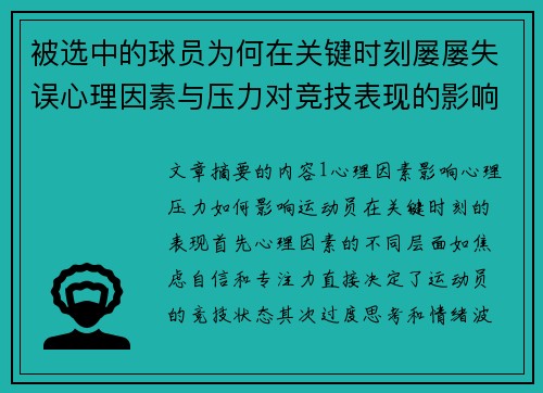 被选中的球员为何在关键时刻屡屡失误心理因素与压力对竞技表现的影响分析