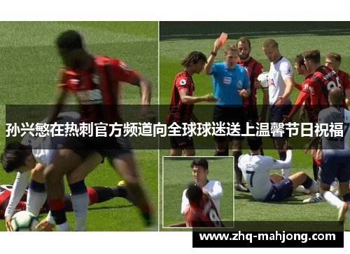 孙兴慜在热刺官方频道向全球球迷送上温馨节日祝福