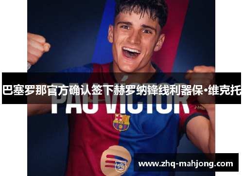 巴塞罗那官方确认签下赫罗纳锋线利器保·维克托