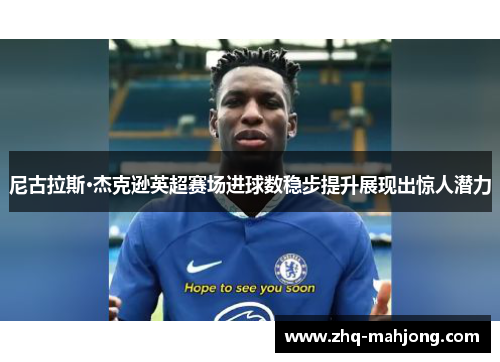 尼古拉斯·杰克逊英超赛场进球数稳步提升展现出惊人潜力