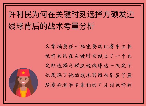 许利民为何在关键时刻选择方硕发边线球背后的战术考量分析