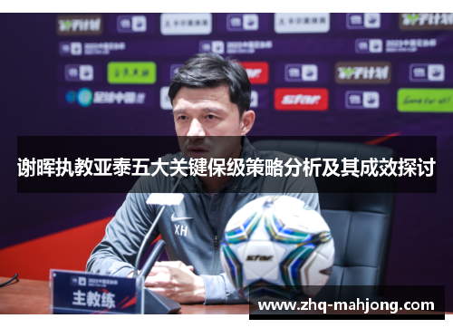 谢晖执教亚泰五大关键保级策略分析及其成效探讨