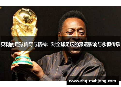 贝利的足球传奇与精神：对全球足坛的深远影响与永恒传承