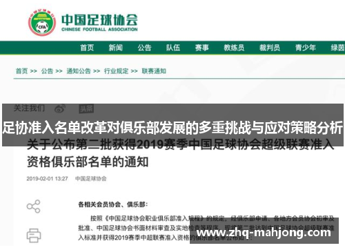 足协准入名单改革对俱乐部发展的多重挑战与应对策略分析