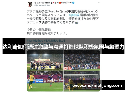达利奇如何通过激励与沟通打造球队积极氛围与凝聚力