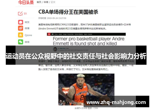 运动员在公众视野中的社交责任与社会影响力分析