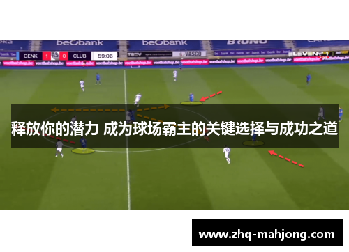 释放你的潜力 成为球场霸主的关键选择与成功之道