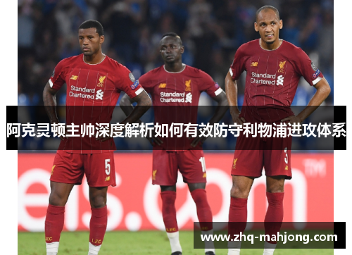 阿克灵顿主帅深度解析如何有效防守利物浦进攻体系