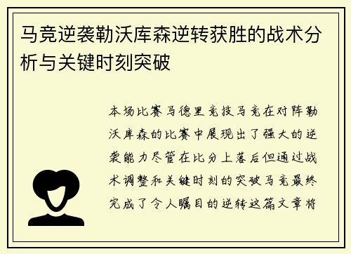 马竞逆袭勒沃库森逆转获胜的战术分析与关键时刻突破 马竞逆袭勒沃库森逆转获胜的战术分析与关键时刻突破