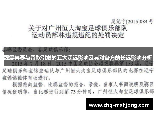 魏震禁赛与罚款引发的五大深远影响及其对各方的长远影响分析 魏震禁赛与罚款引发的五大深远影响及其对各方的长远影响分析