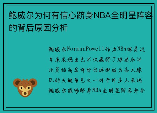 鲍威尔为何有信心跻身NBA全明星阵容的背后原因分析 鲍威尔为何有信心跻身NBA全明星阵容的背后原因分析