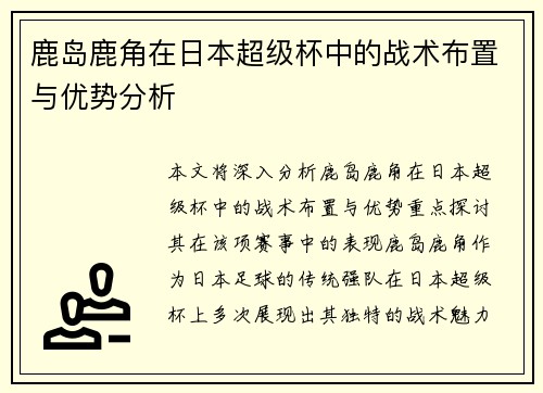 鹿岛鹿角在日本超级杯中的战术布置与优势分析 鹿岛鹿角在日本超级杯中的战术布置与优势分析