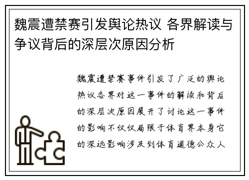 魏震遭禁赛引发舆论热议 各界解读与争议背后的深层次原因分析