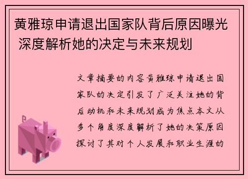黄雅琼申请退出国家队背后原因曝光 深度解析她的决定与未来规划 黄雅琼申请退出国家队背后原因曝光 深度解析她的决定与未来规划