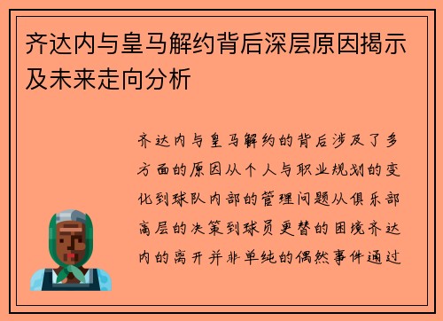 齐达内与皇马解约背后深层原因揭示及未来走向分析 齐达内与皇马解约背后深层原因揭示及未来走向分析