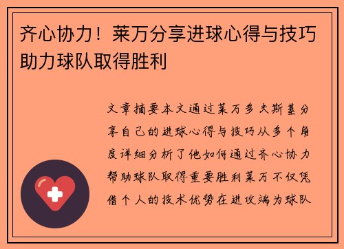 齐心协力!莱万分享进球心得与技巧助力球队取得胜利 齐心协力!莱万分享进球心得与技巧助力球队取得胜利