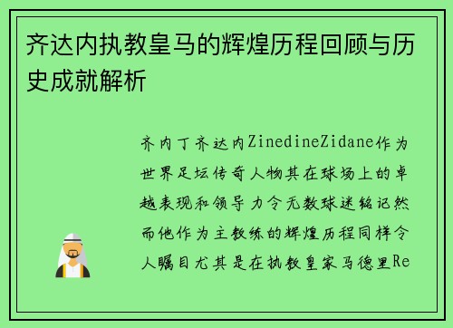 齐达内执教皇马的辉煌历程回顾与历史成就解析 齐达内执教皇马的辉煌历程回顾与历史成就解析