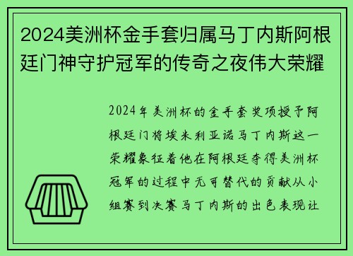 2024美洲杯金手套归属马丁内斯阿根廷门神守护冠军的传奇之夜伟大荣耀 2024美洲杯金手套归属马丁内斯阿根廷门神守护冠军的传奇之夜伟大荣耀